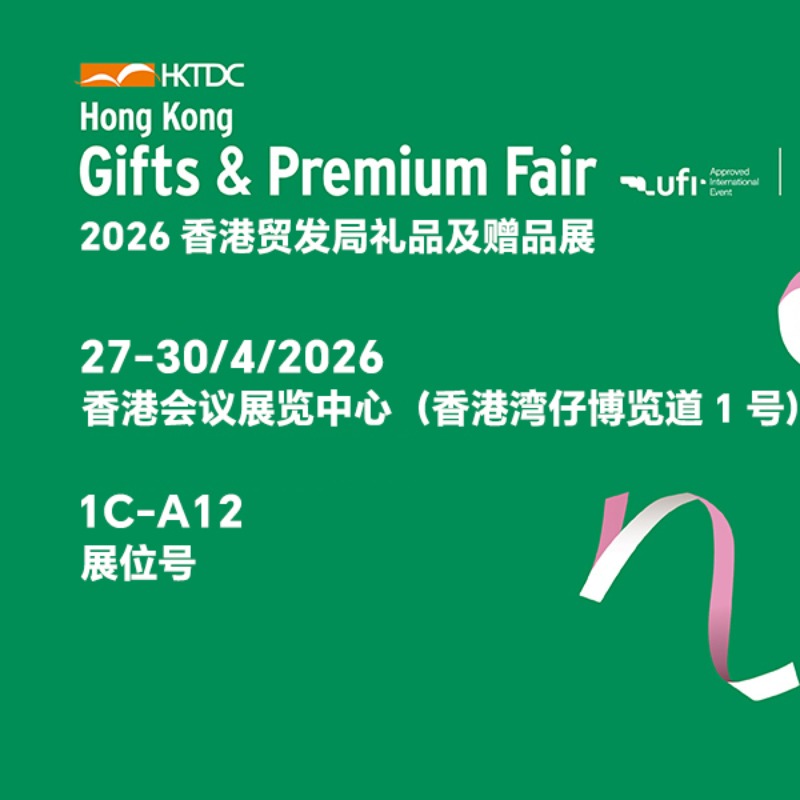 เราขอเชิญคุณมาพบกับเราที่งาน HKTDC Gifts & Premium Fair ปี 2026!
